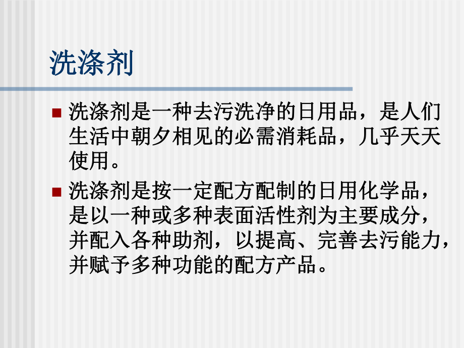 日用品与化学洗涤剂.ppt_第2页