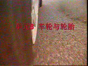 汽车车轮与轮胎课件.ppt
