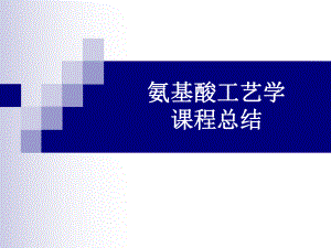 氨基酸工艺学复习题.ppt