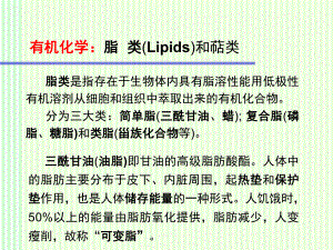 有机化学：脂类.ppt