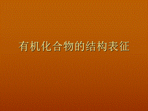 有机化学表征.ppt