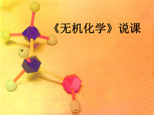 无机化学说课.ppt