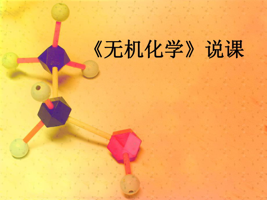 无机化学说课.ppt_第1页