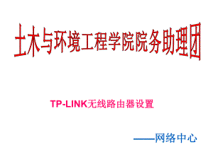 无线路由器的安装.ppt