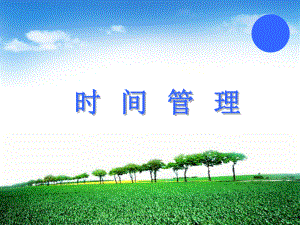 时间管理培训课件555.ppt