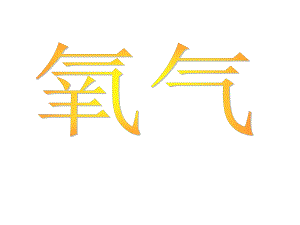 氧气的化学性质.ppt