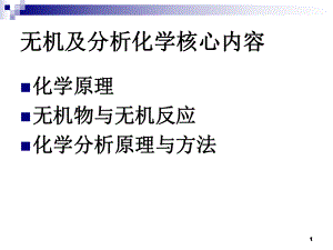 无机化学及分析化学无机及分析化学复习.ppt