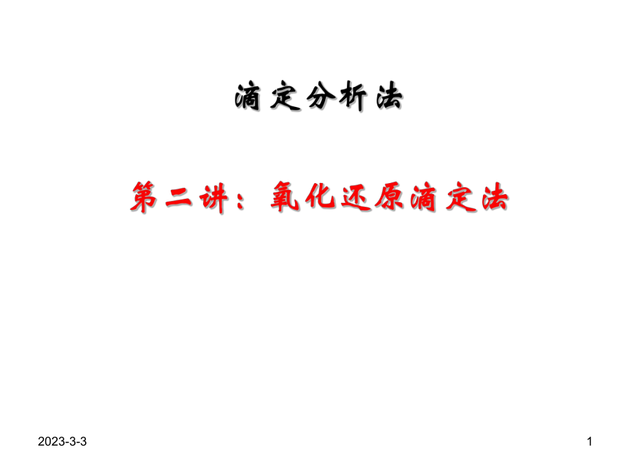 氧化还原滴定培训课件.ppt_第1页