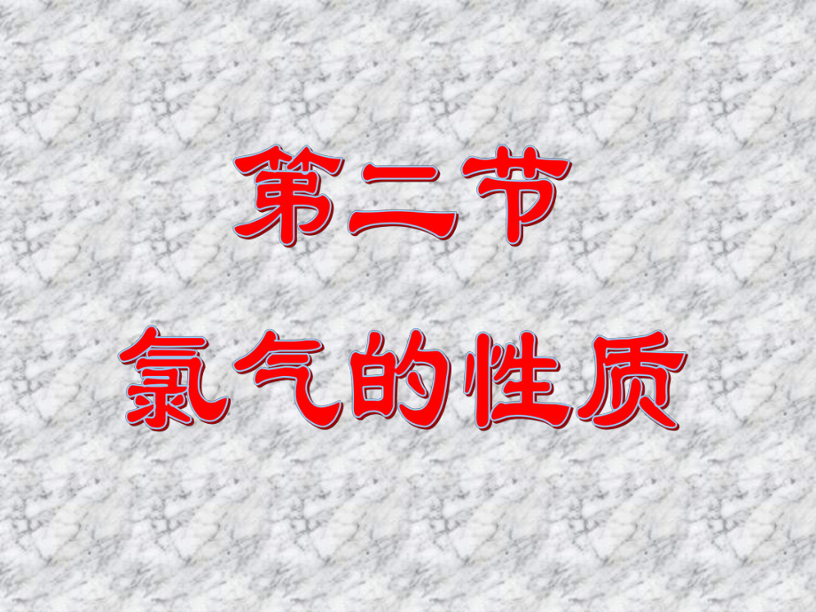 氯气的化学性质.ppt_第1页