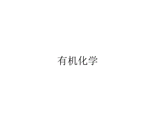 有机化学绪论.ppt