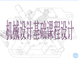 机械设计基础课程设计.ppt