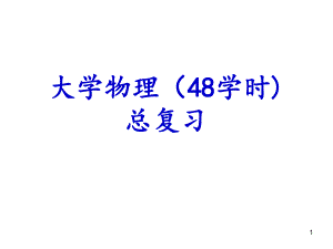 海南大学大学物理总复习.ppt