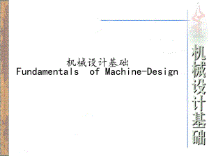 机械设计基础绪论.ppt