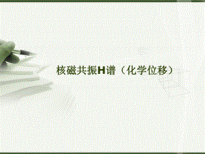 核磁H谱化学位移.ppt