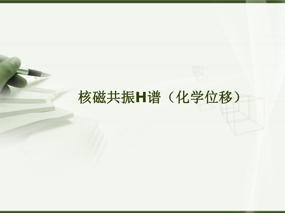 核磁H谱化学位移.ppt_第1页