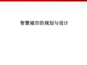 智慧城市的规划与设计.ppt