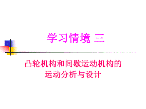 机械设计基础(8).ppt