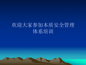 本安体系培训课件.ppt