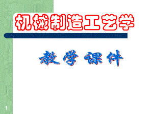 机械制造工艺学课件.ppt