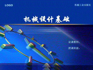 机械设计基础说课.ppt