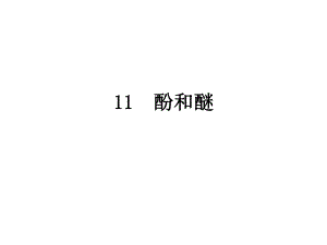 有机化学酚.ppt