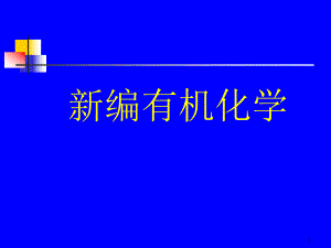 有机化学绪论.ppt