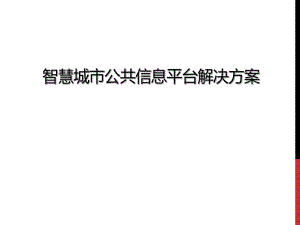 智慧城市公共信息平台解决方案.ppt
