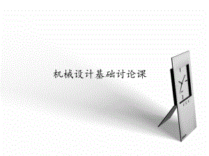 机械设计基础讨论课.ppt