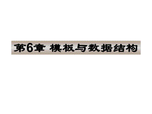 模板与数据结构.ppt