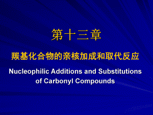 有机化学亲核加成机理.ppt
