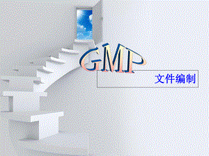 最新GMP文件编制培训课件PPT课件PPT课件.ppt