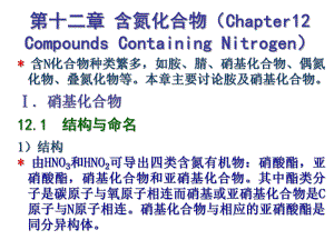 有机化学含氮化合物.ppt