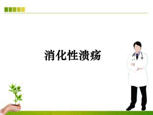 消化性溃疡ppt.ppt