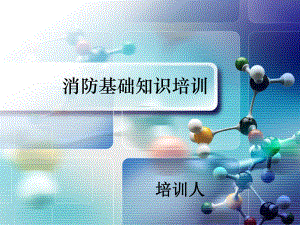 消防培训课件.ppt