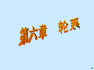 机械设计基础轮系.ppt