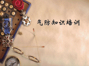 气防知识培训课件.ppt