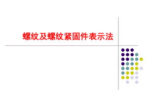 机械设计基础螺纹及螺纹紧固件表示法.ppt