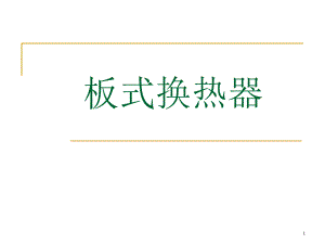 板式换热器教案.ppt
