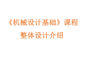 机械设计基础课程整体设计介绍.ppt