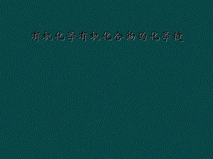 有机化学有机化合物的化学键.ppt