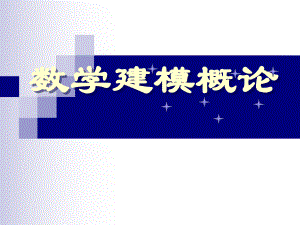 浙大数学建模数学建模概论.ppt