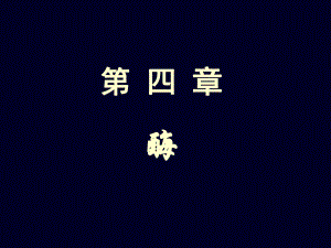 植物生物化学—酶.ppt