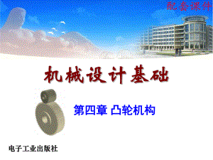 机械设计基础课件第四章.ppt