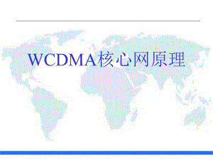 移动通信3G核心网原理.ppt