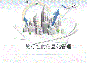 第六章旅行社信息化管理.ppt