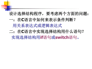 第四章选择结构程序设计.ppt