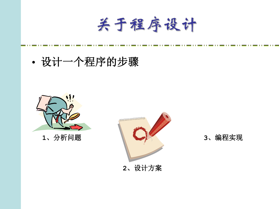 程序设计思想.ppt_第2页
