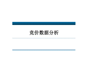 竞价数据分析.ppt