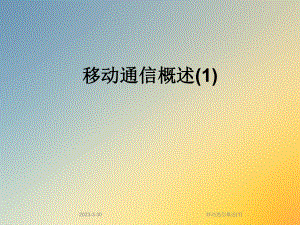 移动通信概述.ppt