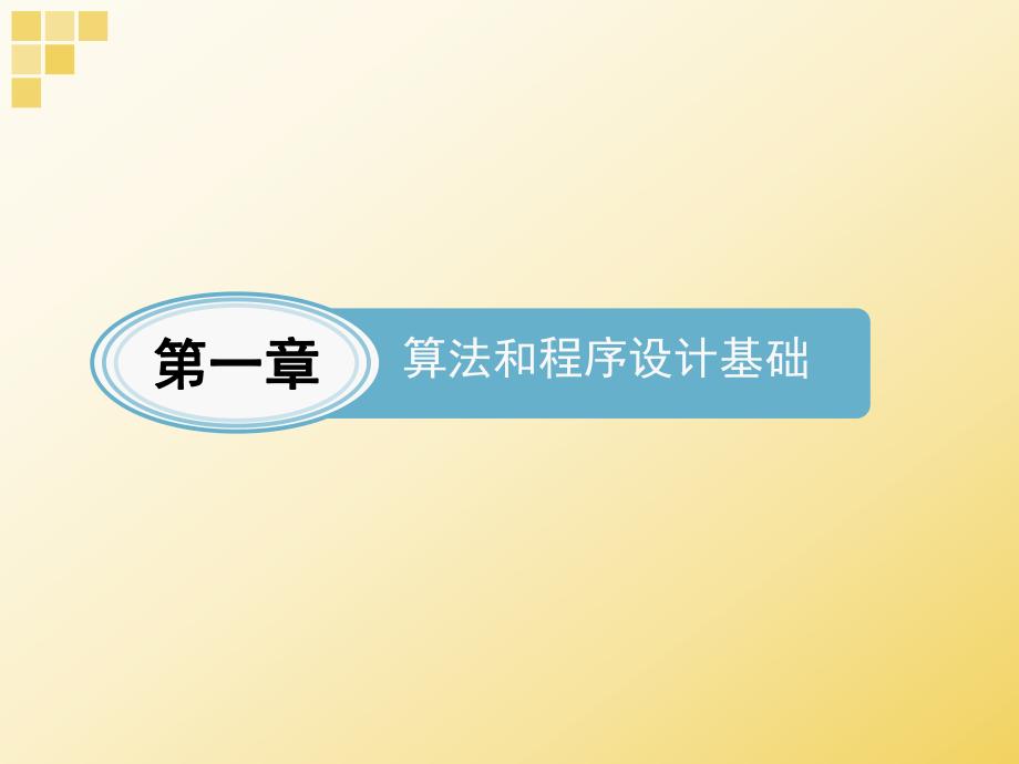 第一章算法和程序设计基础.ppt_第2页